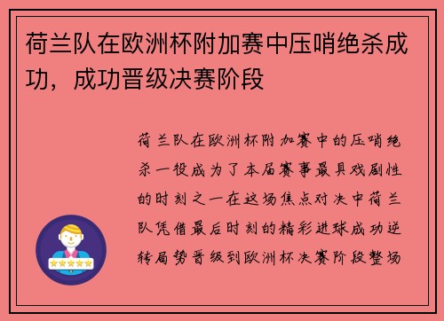 荷兰队在欧洲杯附加赛中压哨绝杀成功，成功晋级决赛阶段