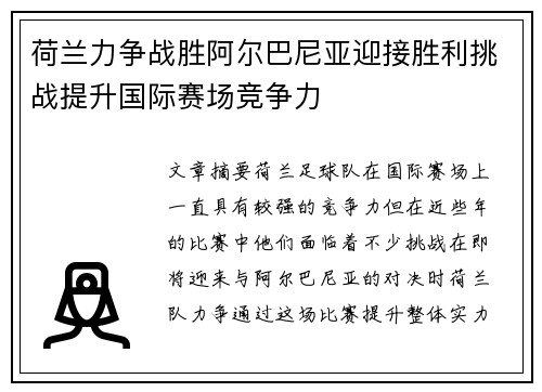 荷兰力争战胜阿尔巴尼亚迎接胜利挑战提升国际赛场竞争力