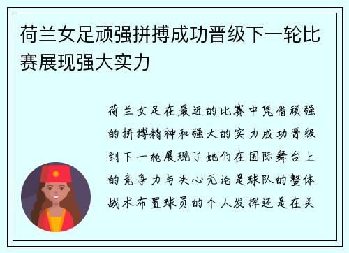 荷兰女足顽强拼搏成功晋级下一轮比赛展现强大实力