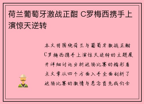 荷兰葡萄牙激战正酣 C罗梅西携手上演惊天逆转