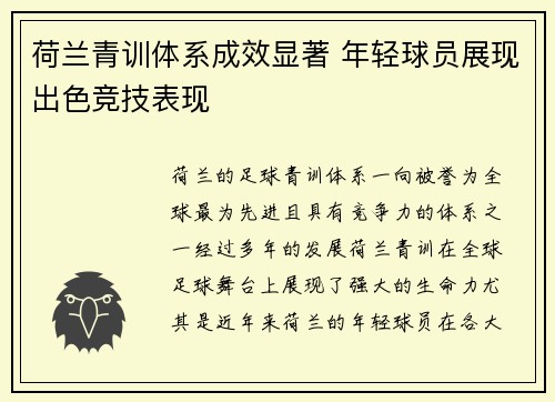 荷兰青训体系成效显著 年轻球员展现出色竞技表现