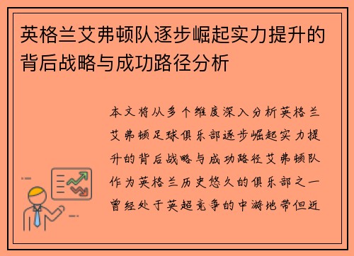 英格兰艾弗顿队逐步崛起实力提升的背后战略与成功路径分析