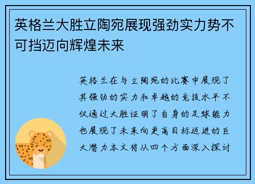 英格兰大胜立陶宛展现强劲实力势不可挡迈向辉煌未来