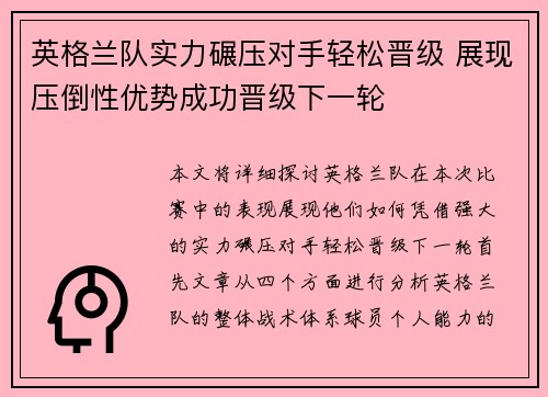 英格兰队实力碾压对手轻松晋级 展现压倒性优势成功晋级下一轮