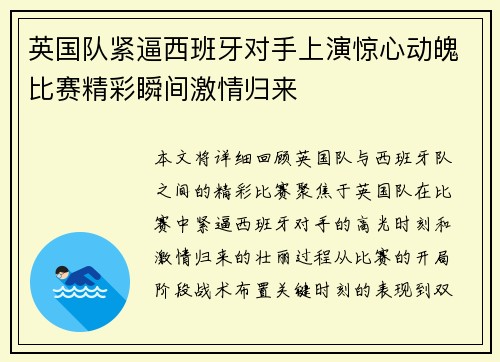 英国队紧逼西班牙对手上演惊心动魄比赛精彩瞬间激情归来