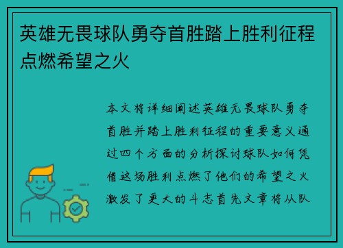 英雄无畏球队勇夺首胜踏上胜利征程点燃希望之火