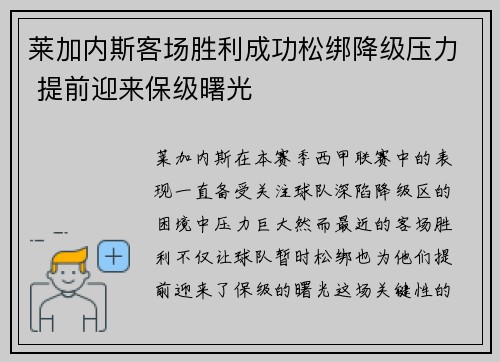 莱加内斯客场胜利成功松绑降级压力 提前迎来保级曙光