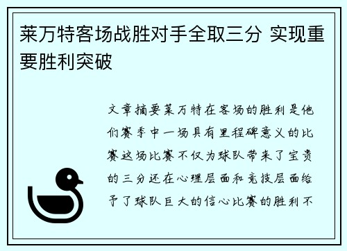 莱万特客场战胜对手全取三分 实现重要胜利突破