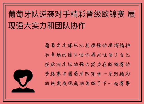 葡萄牙队逆袭对手精彩晋级欧锦赛 展现强大实力和团队协作