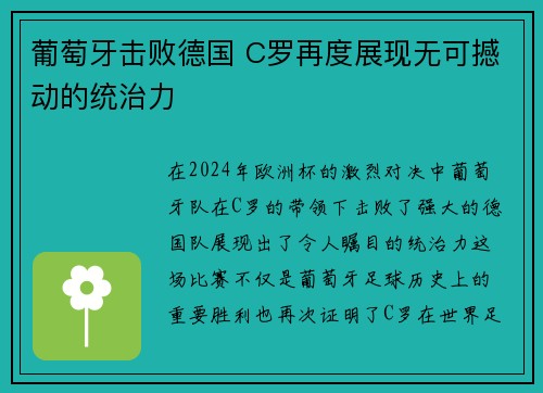 葡萄牙击败德国 C罗再度展现无可撼动的统治力