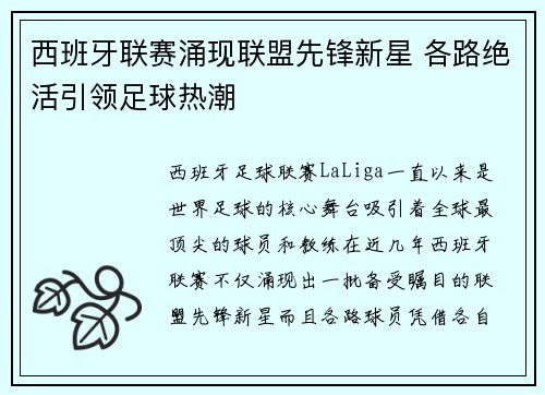 西班牙联赛涌现联盟先锋新星 各路绝活引领足球热潮