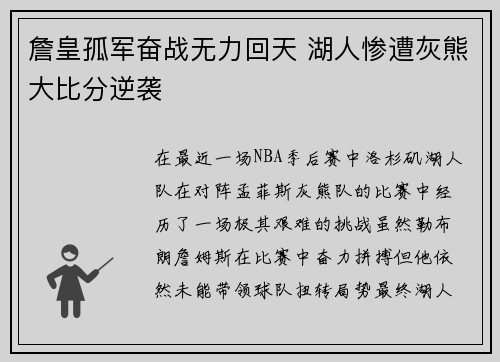 詹皇孤军奋战无力回天 湖人惨遭灰熊大比分逆袭