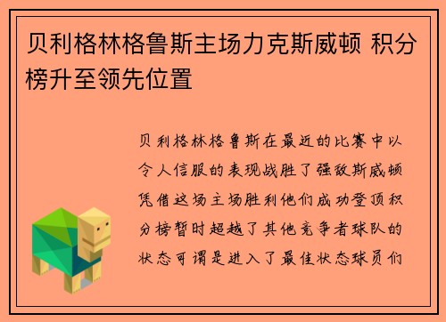 贝利格林格鲁斯主场力克斯威顿 积分榜升至领先位置
