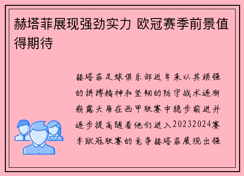 赫塔菲展现强劲实力 欧冠赛季前景值得期待
