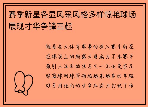 赛季新星各显风采风格多样惊艳球场展现才华争锋四起