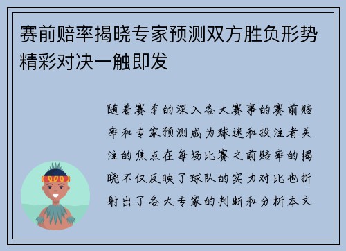 赛前赔率揭晓专家预测双方胜负形势精彩对决一触即发