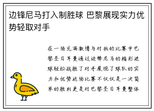 边锋尼马打入制胜球 巴黎展现实力优势轻取对手