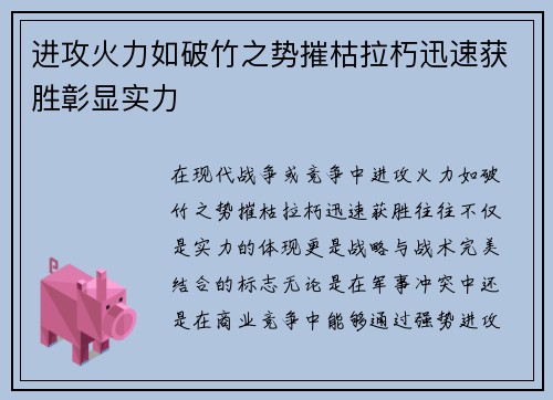 进攻火力如破竹之势摧枯拉朽迅速获胜彰显实力