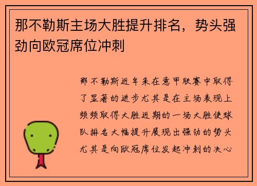 那不勒斯主场大胜提升排名，势头强劲向欧冠席位冲刺