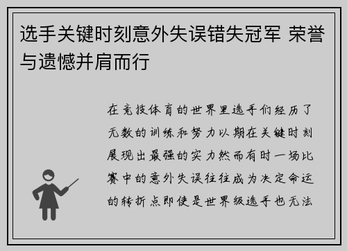 选手关键时刻意外失误错失冠军 荣誉与遗憾并肩而行
