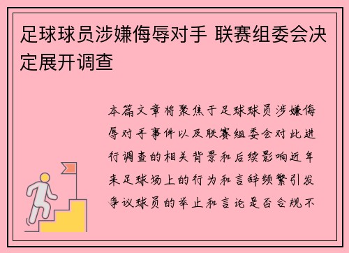 足球球员涉嫌侮辱对手 联赛组委会决定展开调查