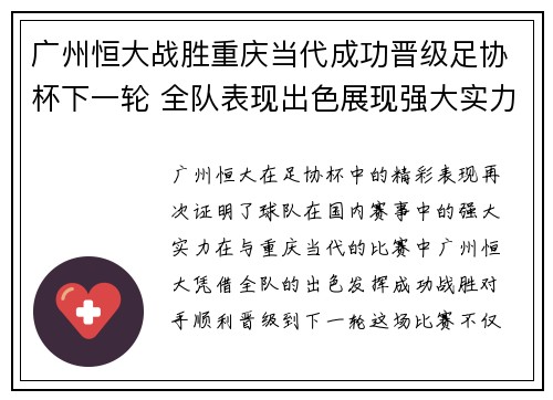 广州恒大战胜重庆当代成功晋级足协杯下一轮 全队表现出色展现强大实力