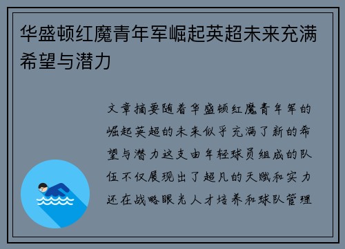 华盛顿红魔青年军崛起英超未来充满希望与潜力