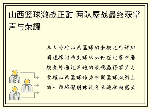 山西篮球激战正酣 两队鏖战最终获掌声与荣耀