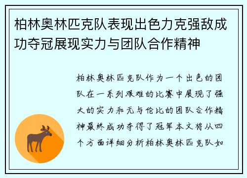 柏林奥林匹克队表现出色力克强敌成功夺冠展现实力与团队合作精神