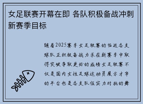 女足联赛开幕在即 各队积极备战冲刺新赛季目标