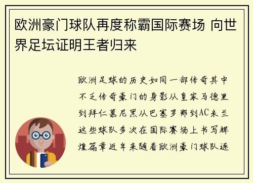 欧洲豪门球队再度称霸国际赛场 向世界足坛证明王者归来