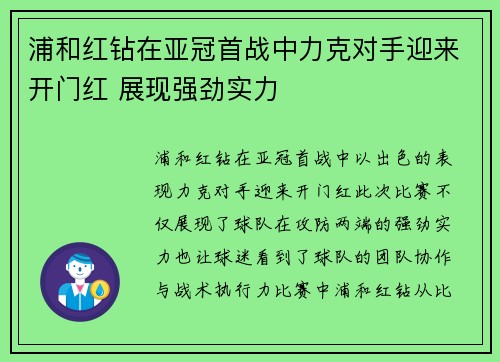 浦和红钻在亚冠首战中力克对手迎来开门红 展现强劲实力