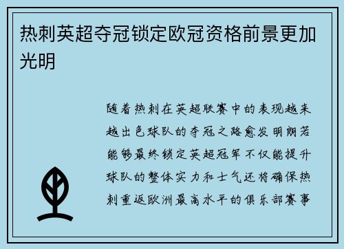 热刺英超夺冠锁定欧冠资格前景更加光明