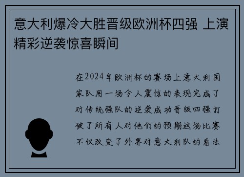 意大利爆冷大胜晋级欧洲杯四强 上演精彩逆袭惊喜瞬间