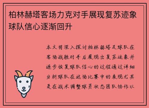 柏林赫塔客场力克对手展现复苏迹象球队信心逐渐回升