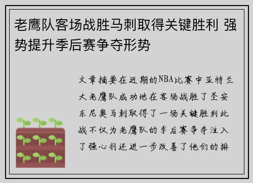 老鹰队客场战胜马刺取得关键胜利 强势提升季后赛争夺形势