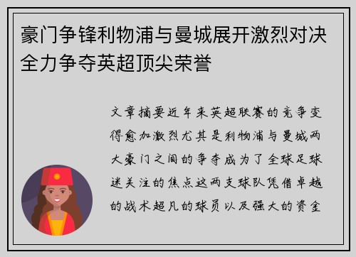 豪门争锋利物浦与曼城展开激烈对决全力争夺英超顶尖荣誉