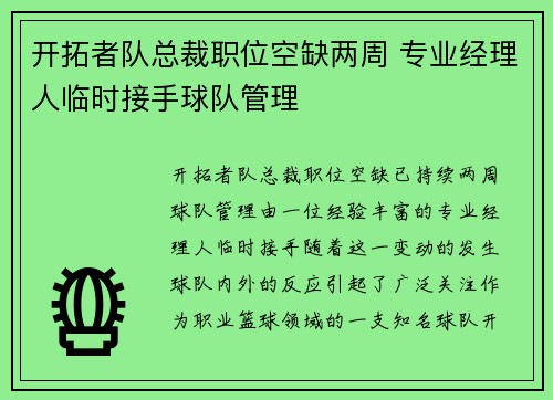 开拓者队总裁职位空缺两周 专业经理人临时接手球队管理