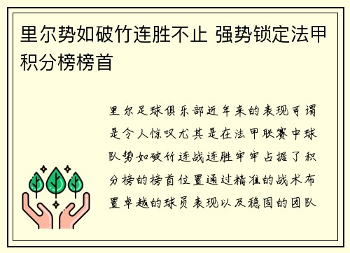 里尔势如破竹连胜不止 强势锁定法甲积分榜榜首