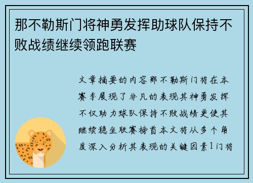 那不勒斯门将神勇发挥助球队保持不败战绩继续领跑联赛