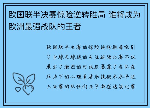 欧国联半决赛惊险逆转胜局 谁将成为欧洲最强战队的王者