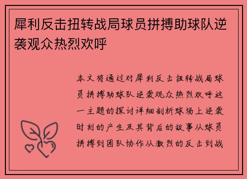 犀利反击扭转战局球员拼搏助球队逆袭观众热烈欢呼