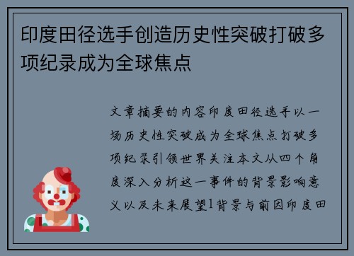 印度田径选手创造历史性突破打破多项纪录成为全球焦点