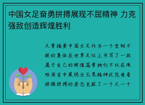 中国女足奋勇拼搏展现不屈精神 力克强敌创造辉煌胜利