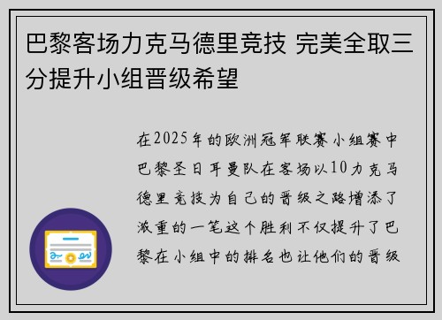 巴黎客场力克马德里竞技 完美全取三分提升小组晋级希望
