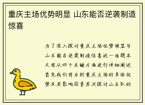重庆主场优势明显 山东能否逆袭制造惊喜