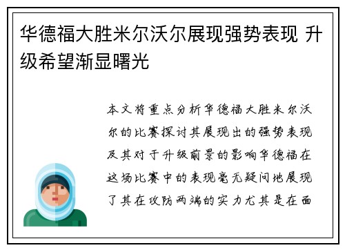 华德福大胜米尔沃尔展现强势表现 升级希望渐显曙光