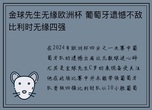 金球先生无缘欧洲杯 葡萄牙遗憾不敌比利时无缘四强