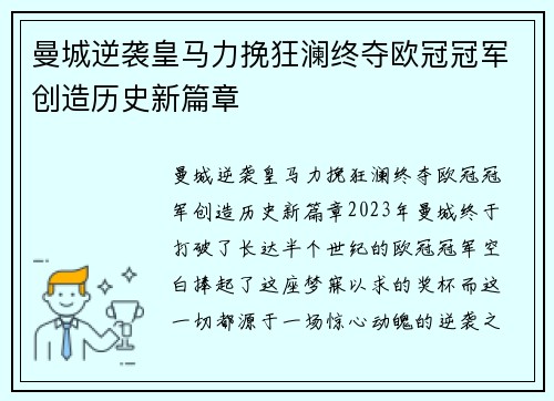 曼城逆袭皇马力挽狂澜终夺欧冠冠军创造历史新篇章