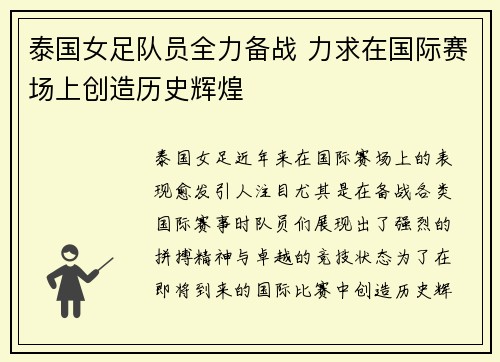 泰国女足队员全力备战 力求在国际赛场上创造历史辉煌